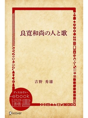 cover image of 良寛和尚の人と歌